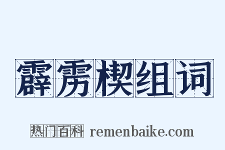 霹雳楔组词是什么意思的图片